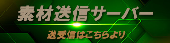 素材送信サーバー バナー