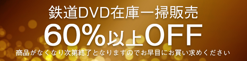 鉄道DVD