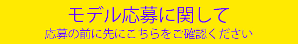 応募される前にこの規約をご確認ください。クリックで表示されます。