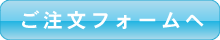 注文する